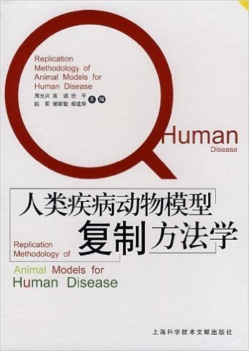 人类疾病动物模型复制方法学