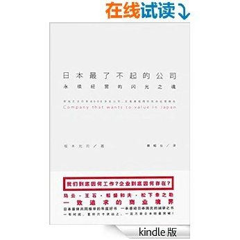 日本最了不起的公司：永续经营的闪光之魂