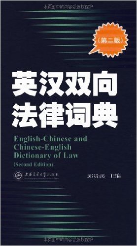 英汉双向法律词典(第2版)