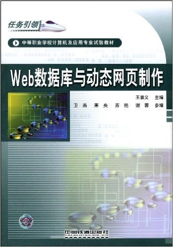 中等职业学校计算机及应用专业试验教材•Web数据库与动态网页制作