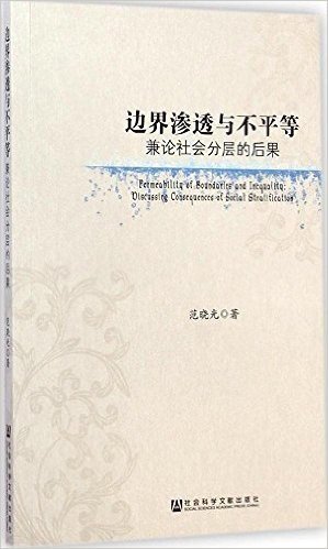 边界渗透与不平等:兼论社会分层的后果