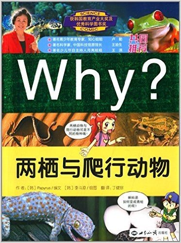 Why?系列:Why?两栖与爬行动物