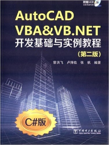 AutoCAD VBA&VB.NET开发基础与实例教程(第2版)(C#版)(附光盘)