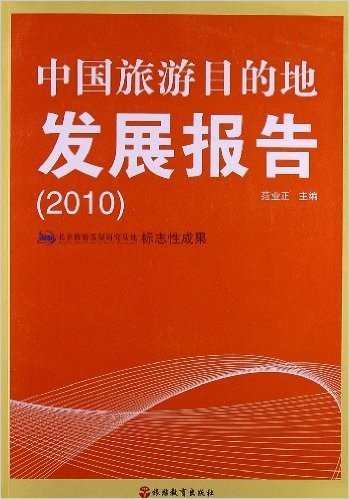 中国旅游目的地发展报告(2010)