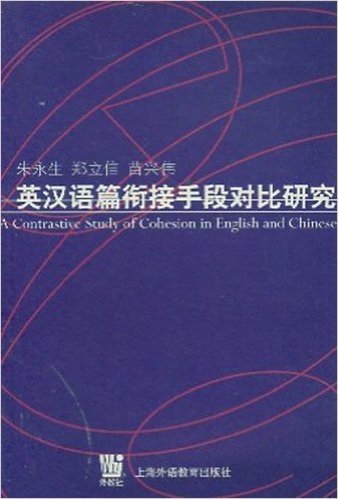 英汉语篇衔接手段对比研究(国家教委博士点人文社会科学研究基金项目)