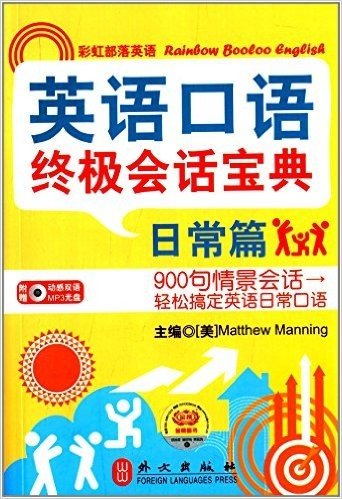 彩虹部落英语:英语口语终极会话宝典·日常篇(附动感双语MP3光盘)