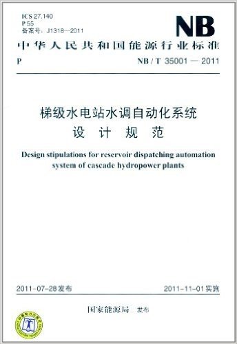 中华人民共和国能源行业标准(NB/T 35001-2011)梯级水电站水调自动化系统设计规范