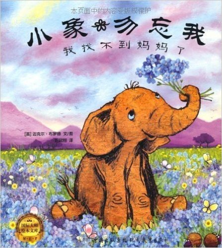 国际大师绘本文库:小象勿忘我系列(套装共3册)