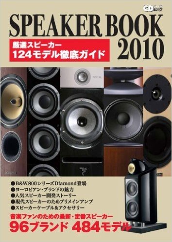 CDジャーナルムック SPEAKER BOOK 2010 音楽ファンのための最新·定番スピーカー 96ブランド 484モデル