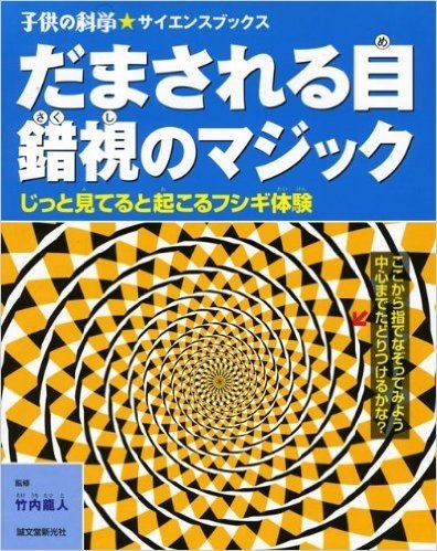 だまされる目 ―錯視のマジック― じっと見てると起こるフシギ体験 (子供の科学・サイエンスブックス)