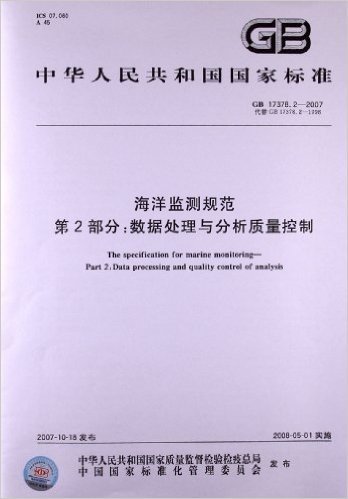 中华人民共和国国家标准:海洋监测规范第2部分数据处理与分析质量控制(GB17378.2-2007代替GB17378.2-1998)
