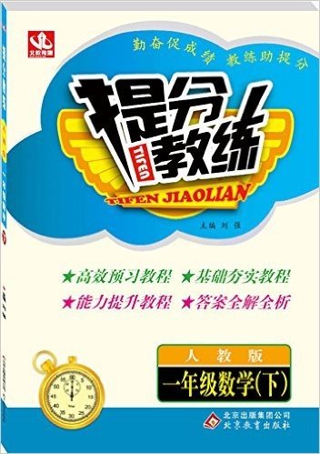 北教控股·(2015春)提分教练:一年级数学(下册)(人教版)