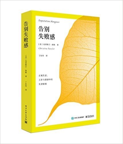 告别失败感:正视工作、情感与生活中的失望情绪