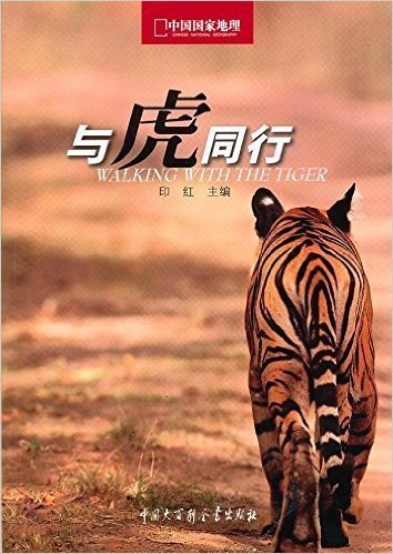 中国国家地理•与虎同行
