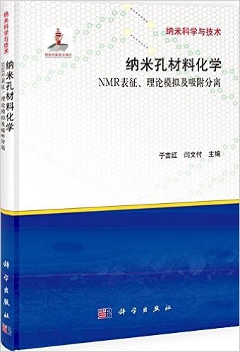纳米孔材料化学:NMR表征、理论模拟及吸附分离