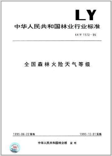 中华人民共和国林业行业标准:全国森林火险天气等级(LY/T 1172-1995)