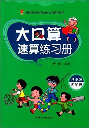 誉书斋·大口算速算练习册:4年级(秋季版)