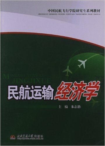 中国民航飞行学院研究生系列教材:民航运输经济学