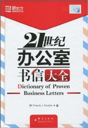 新东方•21世纪办公室书信大全