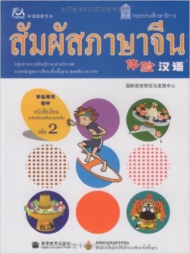 体验汉语初中学生用书.第2册(泰国版)(附mp3光盘)
