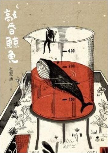 敲昏鯨魚