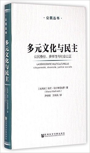 多元文化与民主:公民身份、多样性与社会公正