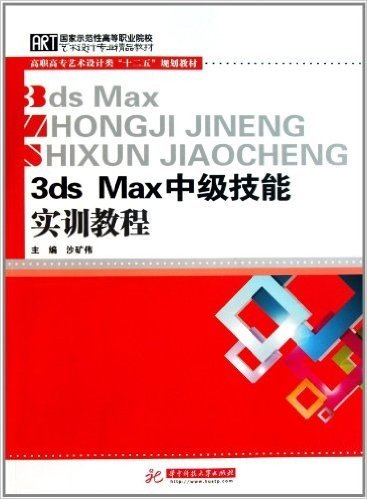 高职高专艺术设计类“十二五”规划教材:3Ds Max中级技能实训教程