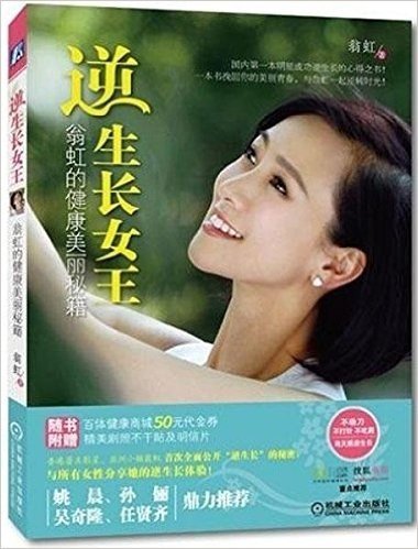 逆生长女王:翁虹的健康美丽秘籍