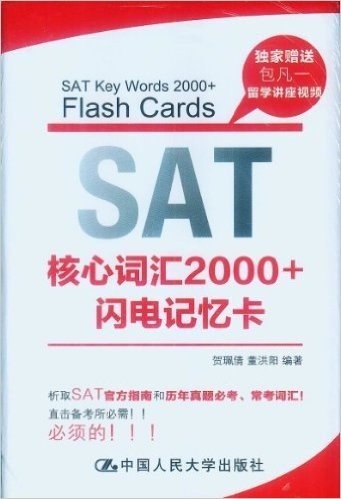 SAT核心词汇2000+闪电记忆卡(附光盘)