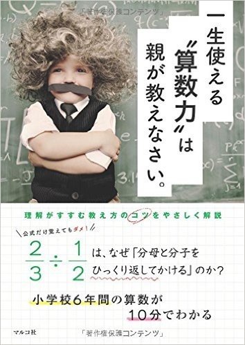 一生使える"算数力"は親が教えなさい