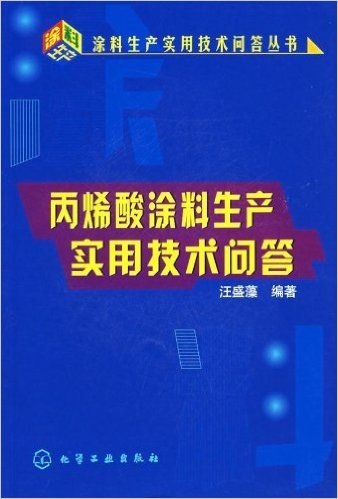 丙烯酸涂料生产实用技术问答