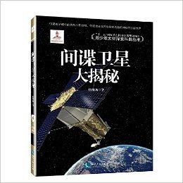 青少年太空探索科普丛书:间谍卫星大揭秘