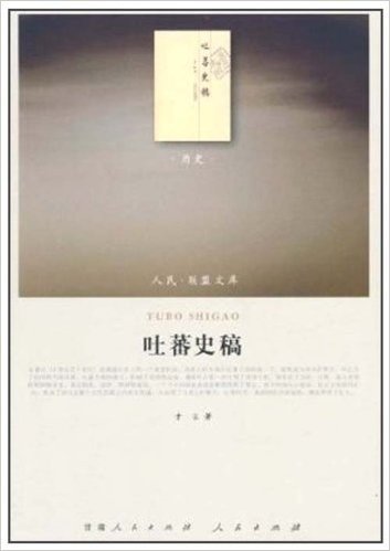 吐蕃史稿:历史