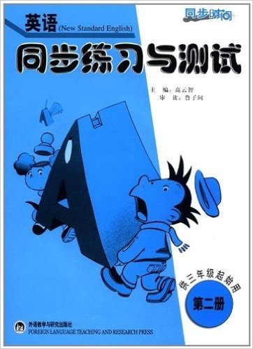 英语同步练习与测试(第2册)(供3年级起始用)