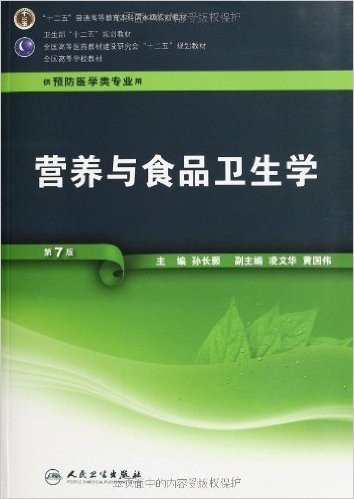 卫生部"十二五"规划教材•全国高等医药教材建设研究会规划教材•全国高等学校教材:营养与食品卫生学(供预防医学类专业用)(第7版)