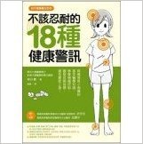 不該忍耐的18種健康警訊:具備常見小病痛的基本醫學知識,學會積極防治對策、觀察危險指標,避免重症上身!