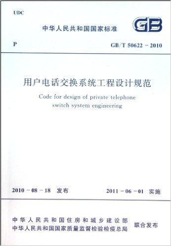 用户电话交换系统工程设计规范(GB\T50622-2010)/中华人民共和国国家标准