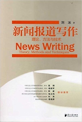 新闻报道写作:理论、方法与技术