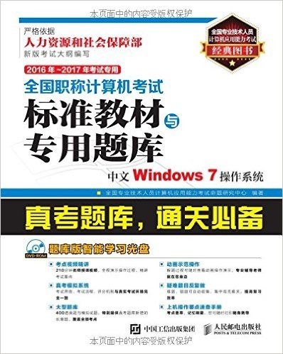 (2016年-2017年)全国职称计算机考试标准教材与专用题库:中文Windows 7操作系统(考试专用)(附光盘)
