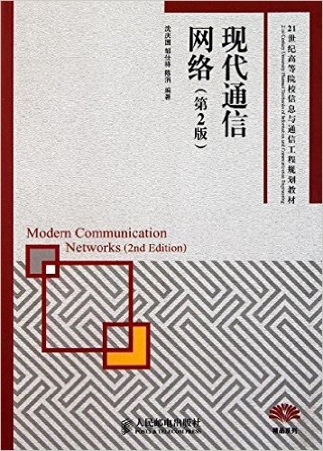 21世纪高等院校信息与通信工程规划教材:现代通信网络(第2版)
