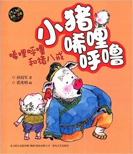aoe系列·春风童书·小猪唏哩呼噜:唏哩呼噜和猪八戒(彩色注音版)