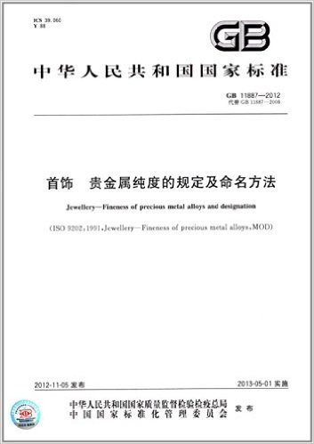 中华人民共和国国家标准:首饰 贵金属纯度的规定及命名方法(GB 11887-2012)