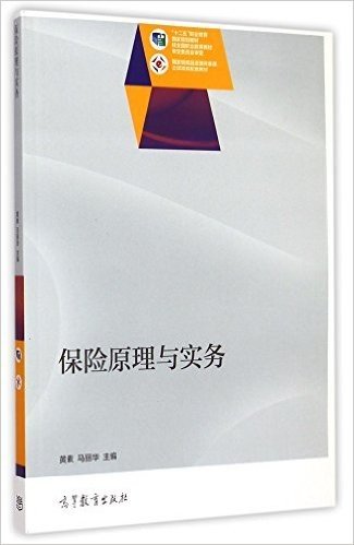 "十二五"职业教育国家规划教材·国家级精品资源共享课立项项目配套教材:保险原理与实务