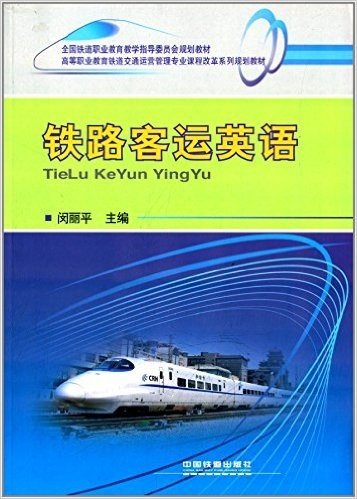 全国铁道职业教育教学指导委员会规划教材·高等职业教育铁道交通运营管理专业课程改革系列规划教材:铁路客运英语