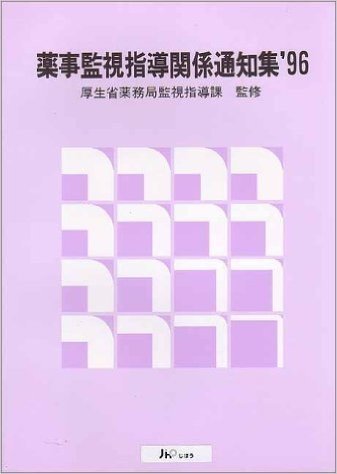 薬事監視指導関係通知集('96)