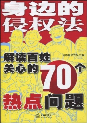 身边的侵权法:解读百姓关心的70个热点问题