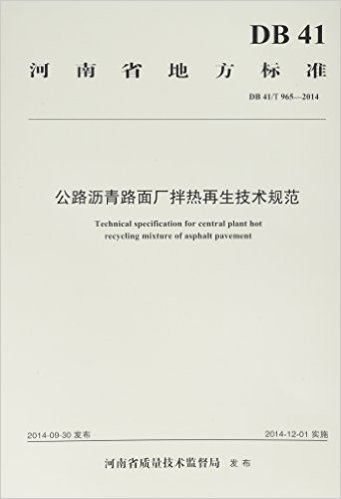 公路沥青路面厂拌热再生技术规范(DB41\T965-2014)/河南省地方标准