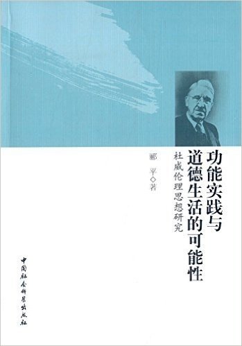 功能实践与道德生活的可能性:杜威伦理思想研究