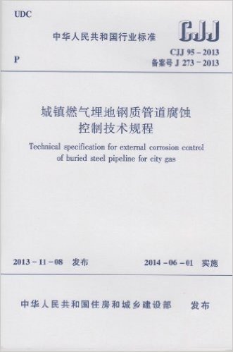 CJJ95-2013城镇燃气埋地钢质管道腐蚀控制技术规程