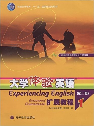 大学体验英语扩展教程1(附光盘)